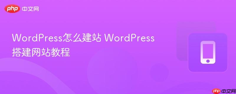 wordpress怎么建站 wordpress搭建网站教程