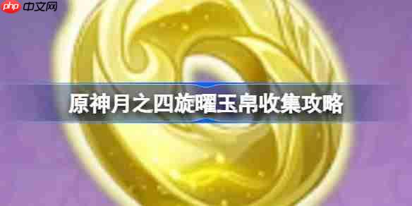 原神月之四旋曜玉帛收集攻略-原神月之四旋曜玉帛在哪