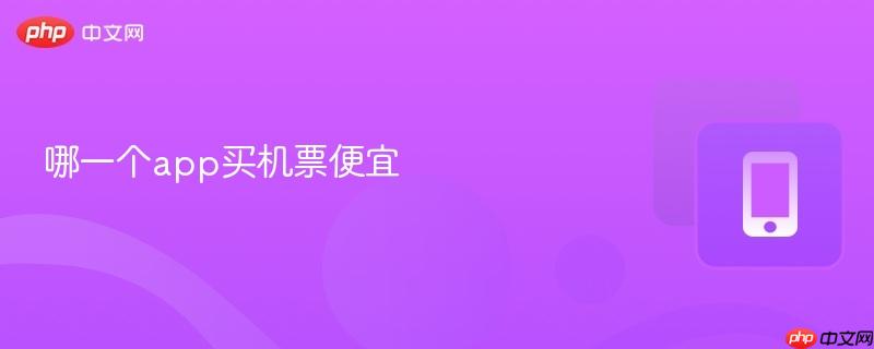 哪一个app买机票便宜