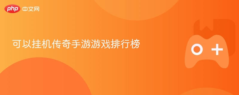 可以挂机传奇手游游戏排行榜 - 98游戏