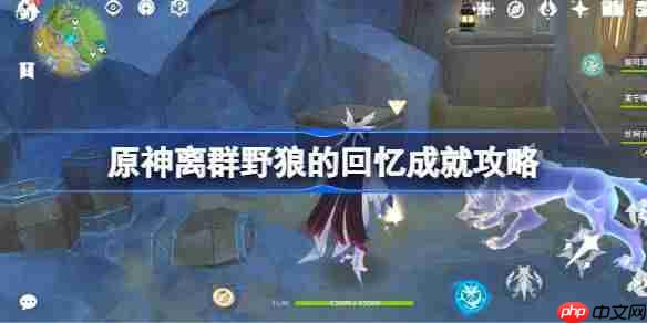 原神离群野狼的回忆怎么做-原神离群野狼的回忆成就攻略