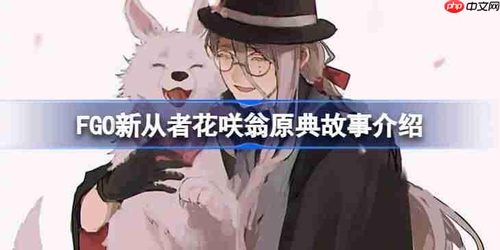 FGO新从者花咲翁原典故事介绍-FGO新从者花咲翁原典故事是什么呢