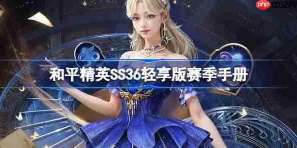 和平精英SS36轻享版赛季手册是什么-SS36轻享版赛季手册介绍