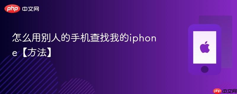 怎么用别人的手机查找我的iphone【方法】