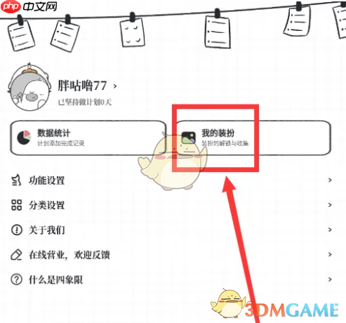 《我要做计划》更换装扮方法