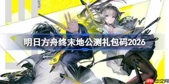 明日方舟终末地公测礼包码大全-明日方舟终末地公测兑换码最新