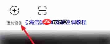 海信爱家如何连接空调