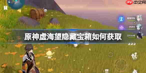 原神虚海望隐藏宝箱如何获取-原神虚海望隐藏宝箱获取攻略