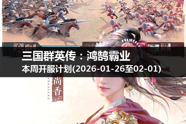 三国群英传:鸿鹄霸业