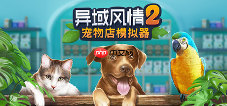 模拟经营新作《异域风情2：宠物店模拟器》1月22日正式上线Steam
