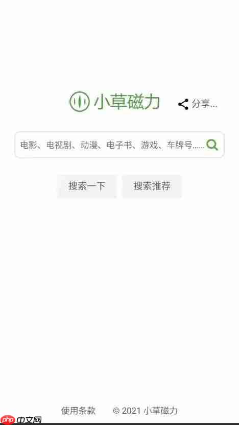 《小草磁力》官方网站入口