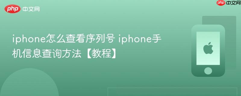 iphone怎么查看序列号 iphone手机信息查询方法【教程】