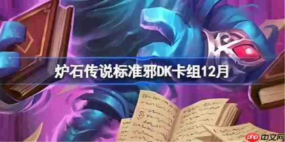 炉石传说标准邪DK卡组怎么搭配-炉石欧服前30邪DK卡组12月