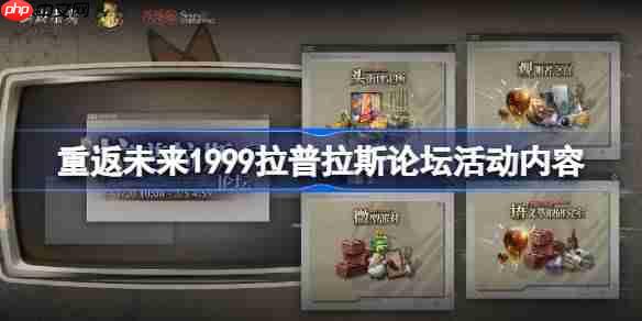 重返未来1999拉普拉斯论坛活动有哪些-重返未来拉普拉斯论坛活动有哪些