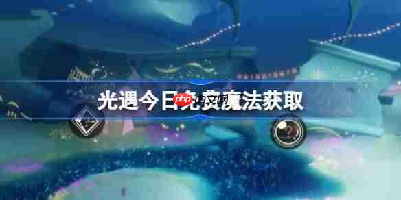 光遇1.21免费魔法是什么-光遇1月21日免费魔法2026