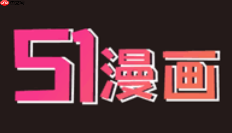 51漫画官方网页端入口 51漫画网站在线漫画直接访问