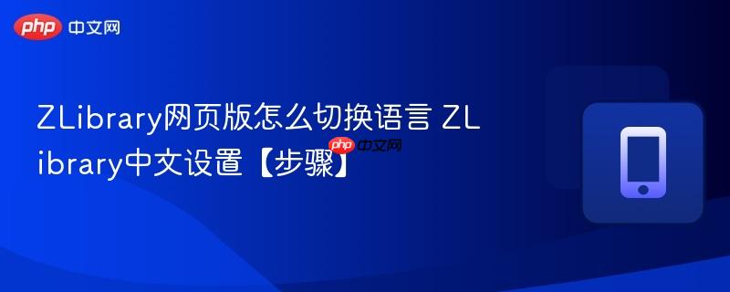 zlibrary网页版怎么切换语言 zlibrary中文设置【步骤】