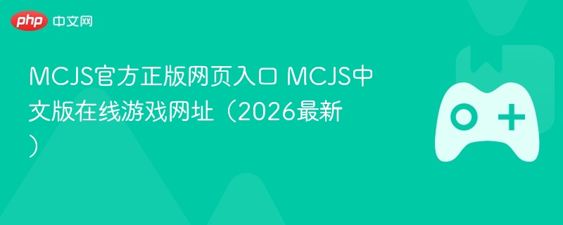 mcjs官方正版网页入口 mcjs中文版在线游戏网址（2026最新） - 98游戏