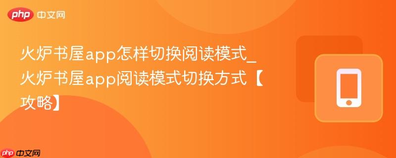 火炉书屋app怎样切换阅读模式_火炉书屋app阅读模式切换方式【攻略】