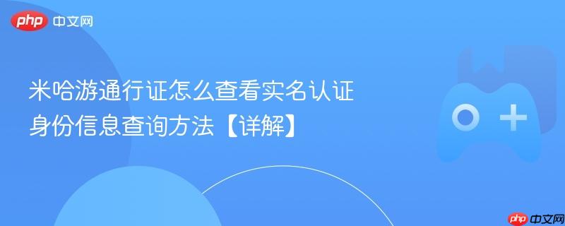 米哈游通行证怎么查看实名认证 身份信息查询方法【详解】