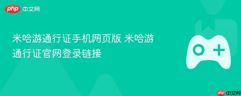 米哈游通行证手机网页版 米哈游通行证官网登录链接