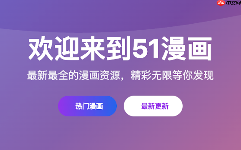 51漫画怎么收藏漫画 51漫画收藏功能使用与管理技巧
