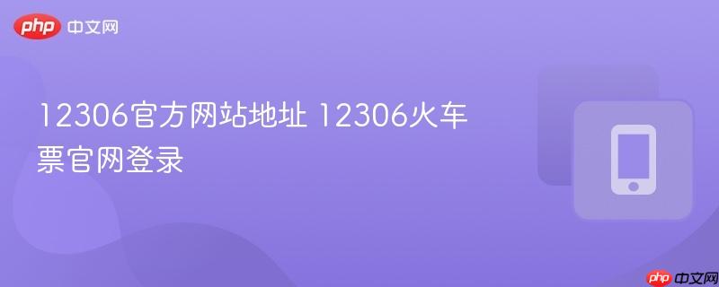 12306官方网站地址 12306火车票官网登录
