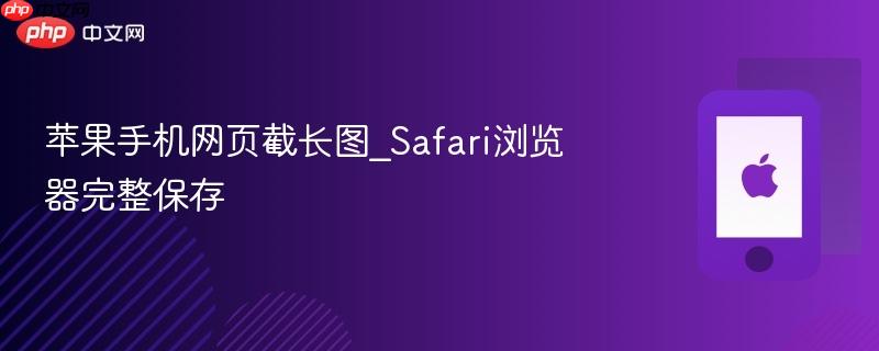 苹果手机网页截长图_safari浏览器完整保存