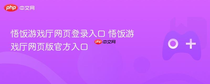 悟饭游戏厅网页登录入口 悟饭游戏厅网页版官方入口