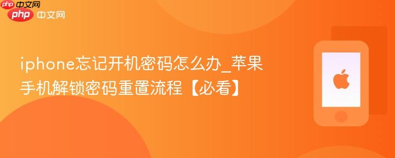 iphone忘记开机密码怎么办_苹果手机解锁密码重置流程【必看】