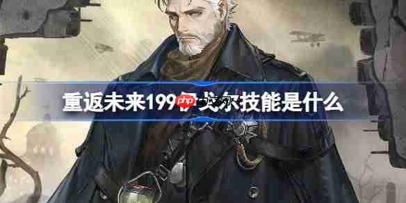 重返未来1999伊戈尔技能介绍-重返未来伊戈尔技能是什么