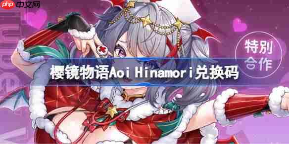 樱镜物语Aoi Hinamori联动兑换码大全-樱镜物语Aoi Hinamori联动兑换码有哪些