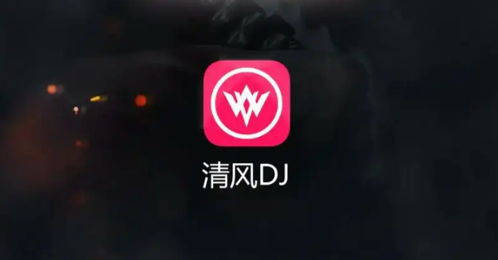 清风dj极速入口 清风dj最新好听的歌 - 98游戏