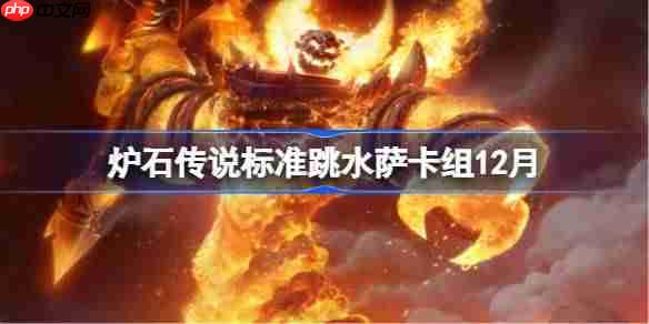 炉石传说标准跳水萨卡组怎么搭配-炉石标准跳水萨卡组12月