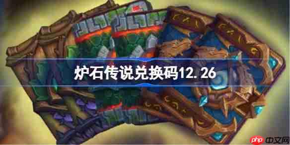 炉石传说兑换码12.26-炉石传说兑换码最新2025
