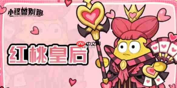 小怪兽别跑红桃皇后技能是什么-小怪兽别跑红桃皇后技能介绍