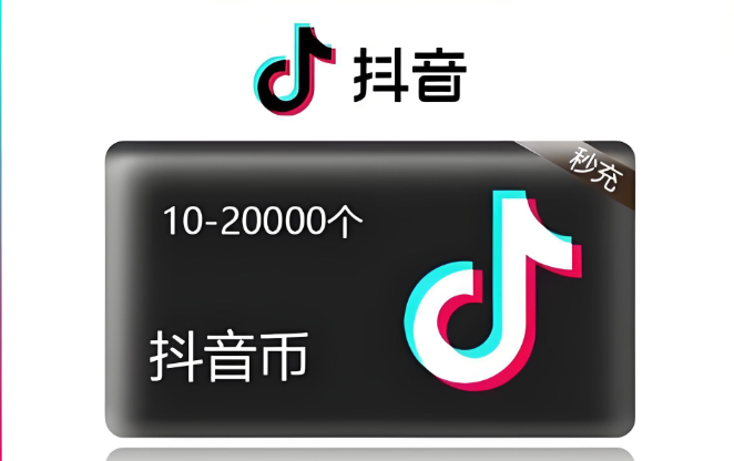 抖音官方充值入口在哪里？手机app充值步骤详解 - 98游戏