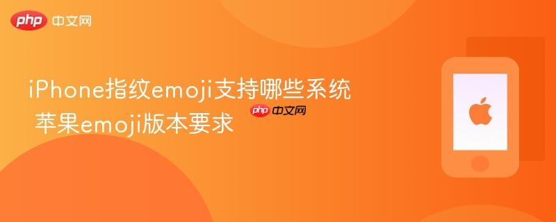 iphone指纹emoji支持哪些系统 苹果emoji版本要求