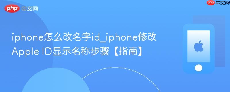 iphone怎么改名字id_iphone修改apple id显示名称步骤【指南】