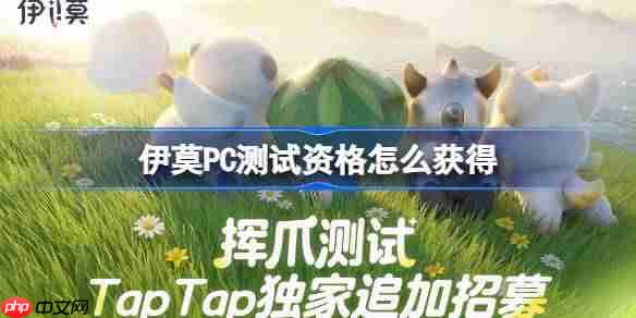 伊莫PC测试资格怎么获得-伊莫PC测试资格获取方法