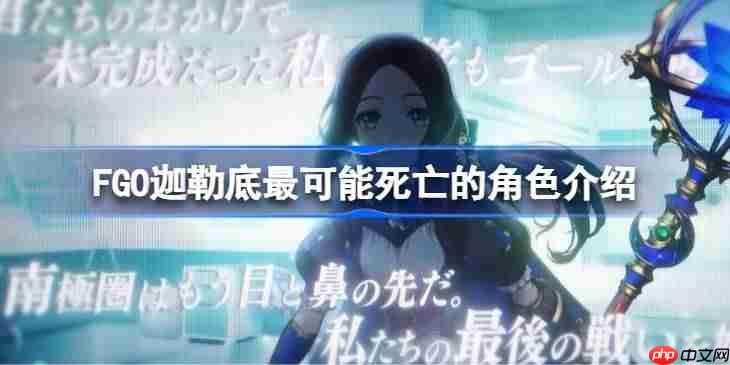 FGO迦勒底最可能死亡的角色介绍-FGO迦勒底中谁的死亡flag最有可能实现