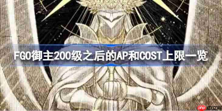 FGO御主200级之后的AP和COST上限一览-FGO御主200级之后的AP和COST上限是什么