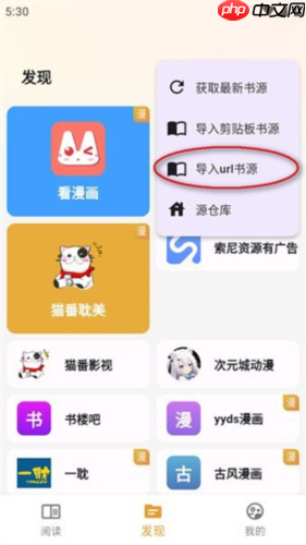 猫番阅读app怎么导入书源-书源导入教程