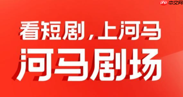 河马剧场移动端入口 河马剧场h5页面登录