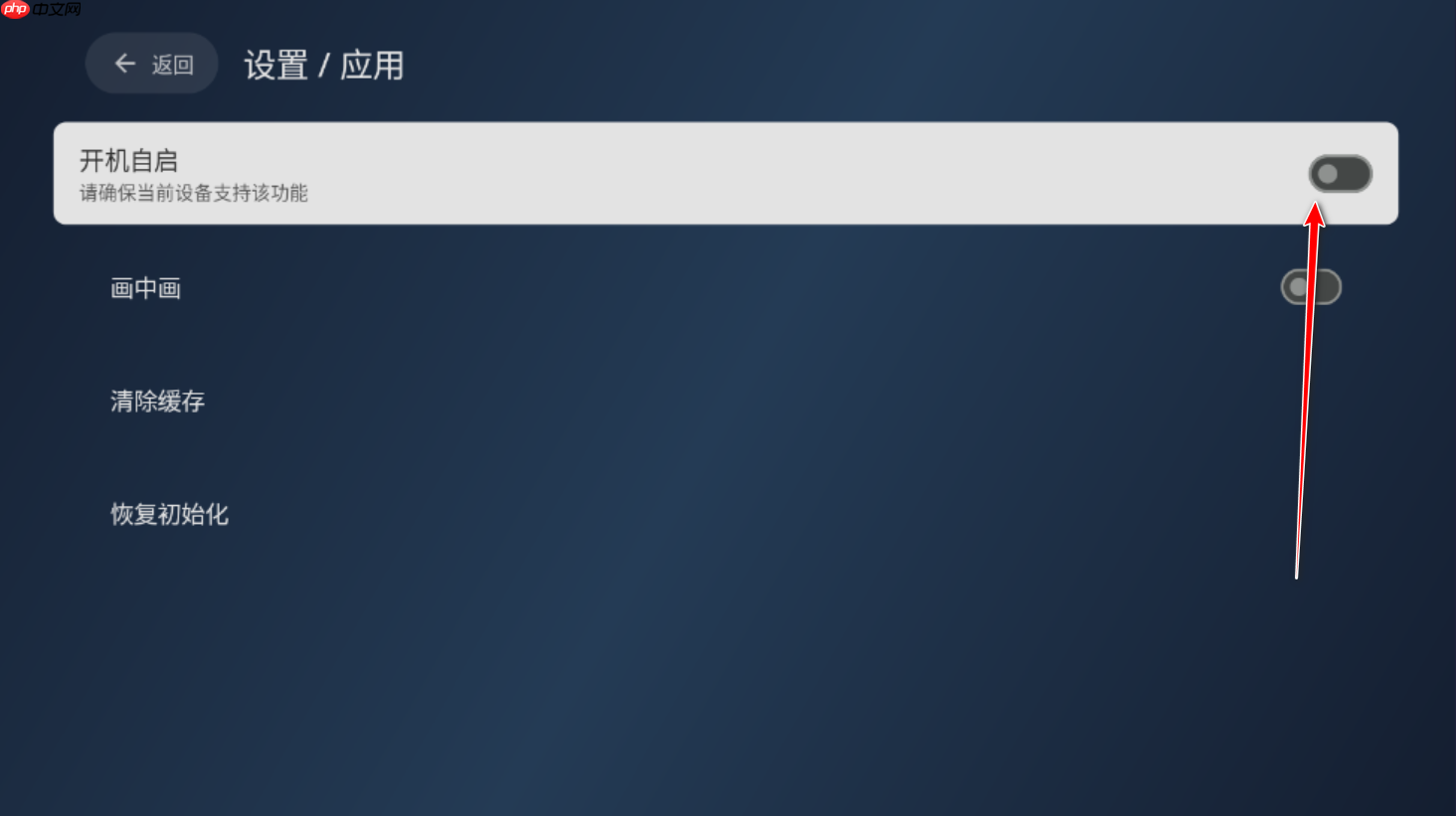 小飞电视开机启动设置方法