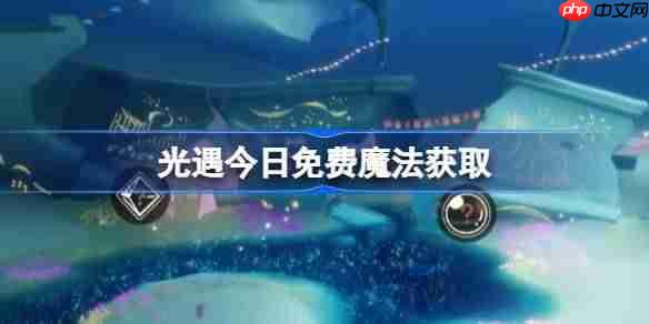 光遇12.26免费魔法是什么-光遇12月26日免费魔法收集攻略