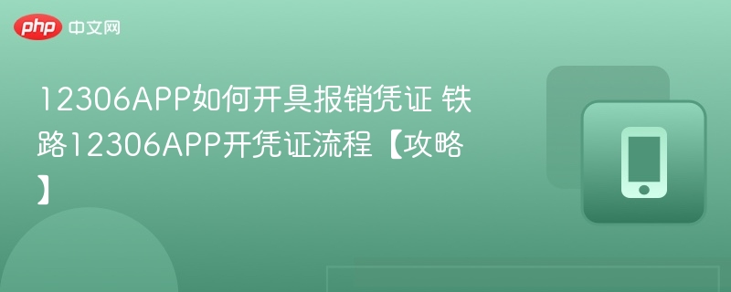 12306app如何开具报销凭证 铁路12306app开凭证流程【攻略】 - 98游戏