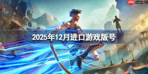 2025年12月进口游戏版号-2025年12月进口游戏过审版号一览
