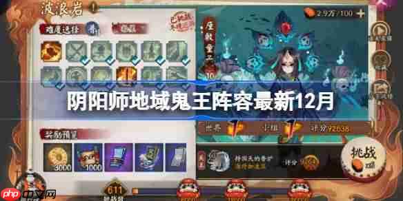 阴阳师地域鬼王阵容最新12月-阴阳师极地鬼群体本怎么搭配2025