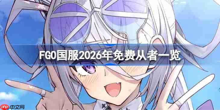 FGO国服2026年免费从者有哪些-FGO国服2026年免费从者一览